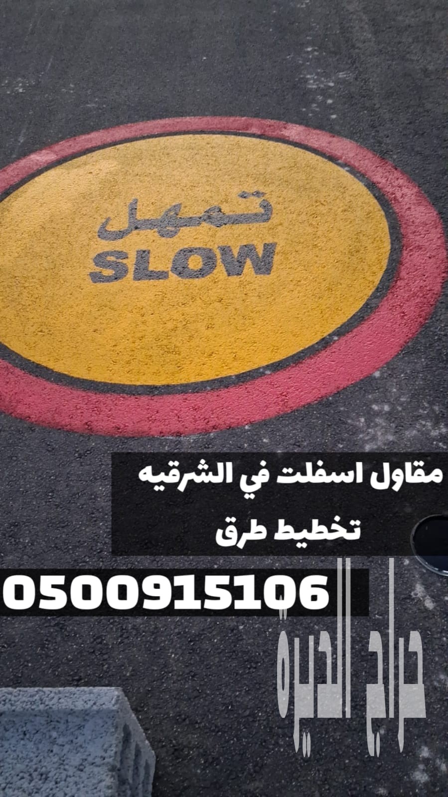 خدمات سفلتة احترافية في الشرقية | مقاول أسفلت